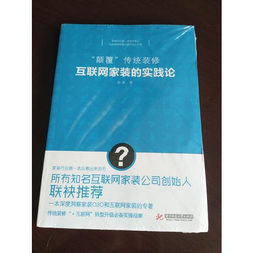顛覆傳統(tǒng)裝修：互聯(lián)網(wǎng)家裝的實(shí)踐論