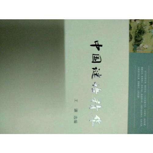 中華元素叢書：中國謎語精華
