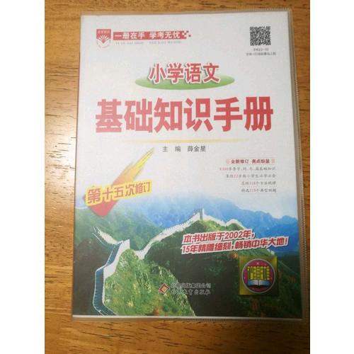 2017小學語文 基礎知識手冊
