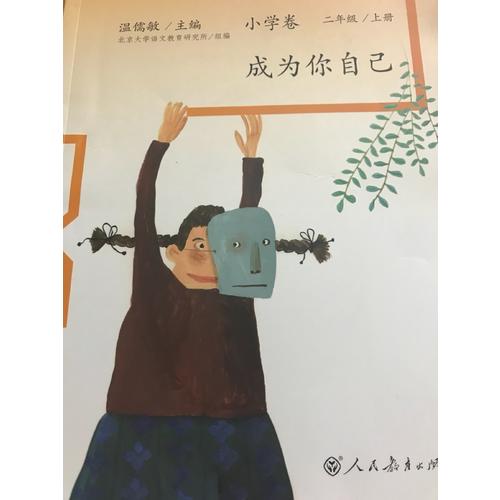 語文素養(yǎng)讀本 小學卷3  成為你自己