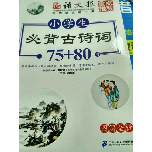 小學(xué)生必背古詩詞75+80首