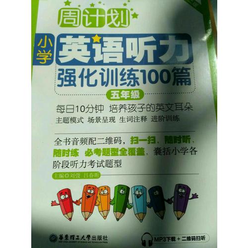 周計劃：小學英語聽力強化訓練100篇（五年級）