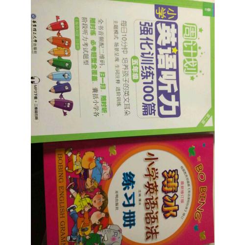 周計劃：小學英語聽力強化訓練100篇（五年級）