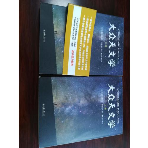 大眾天文學(xué)(上下冊)