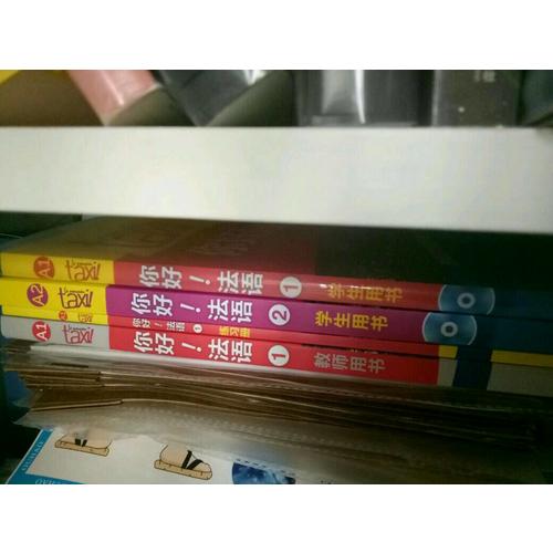 你好！法語（1）（教師用書）