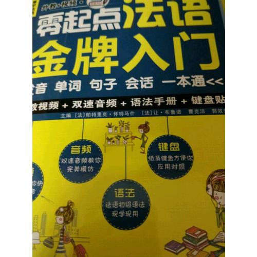 零起點法語金牌入門：發音單詞句子會話一本通