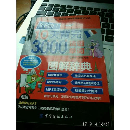 好快！10天背完3000法語(yǔ)單詞