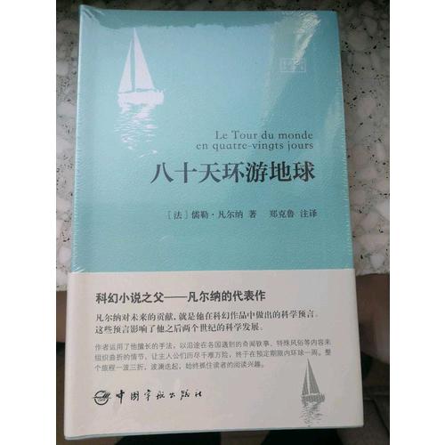 八十天環(huán)游地球