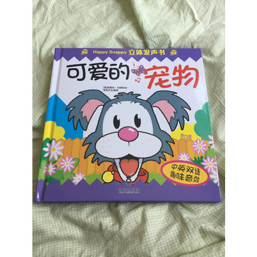 Happy Snappy 立體發聲書·可愛的寵物