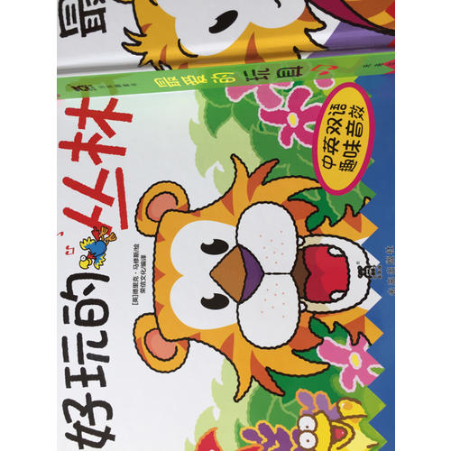 Happy Snappy 立體發(fā)聲書(shū)·好玩的叢林