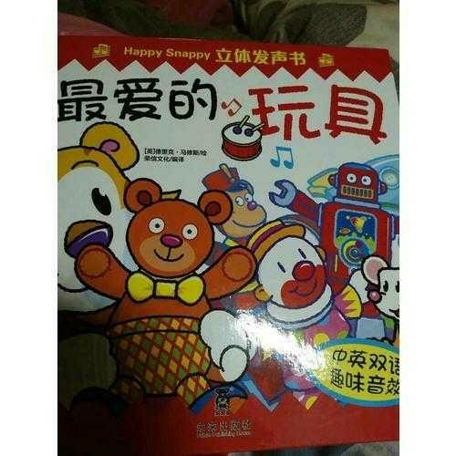 Happy Snappy 立體發(fā)聲書·最愛的玩具