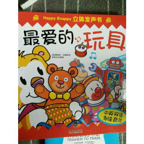 Happy Snappy 立體發(fā)聲書·最愛的玩具