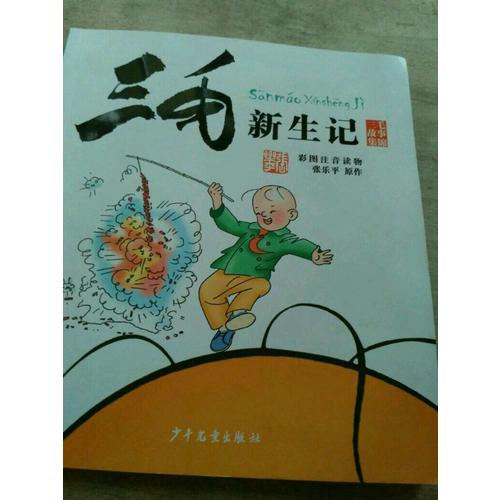 三毛新生記（彩圖注音讀物）