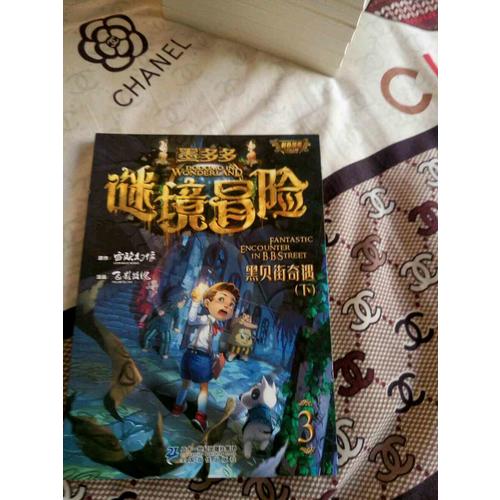 墨多多謎境冒險 (1-3冊）