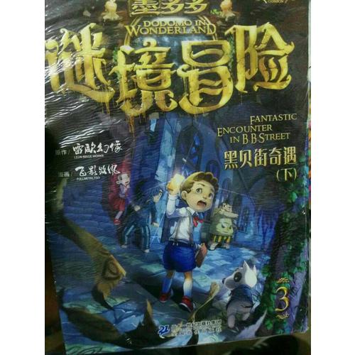 墨多多謎境冒險 (1-3冊）