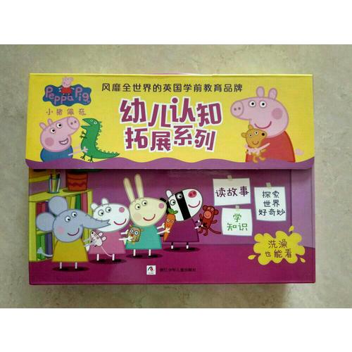 小豬佩奇幼兒認知拓展系列繪本禮盒（全10冊）