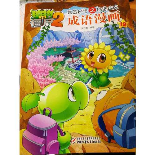 植物大戰(zhàn)僵尸2武器秘密之科學(xué)漫畫·史前生物卷
