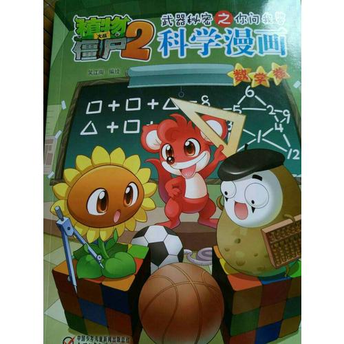 植物大戰僵尸2武器秘密之科學漫畫·數學卷