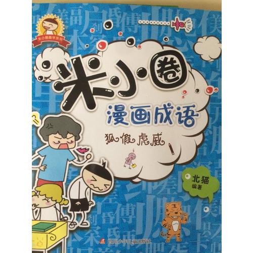 米小圈漫畫成語：畫蛇添足