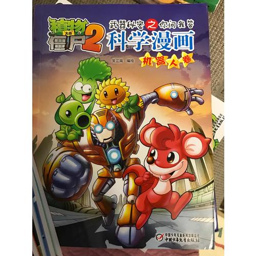 植物大戰(zhàn)僵尸2武器秘密之科學(xué)漫畫(huà)·機(jī)器人卷