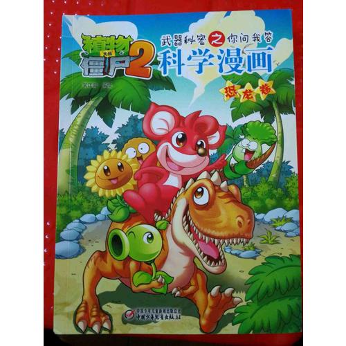 植物大戰(zhàn)僵尸2武器秘密之科學(xué)漫畫·恐龍卷