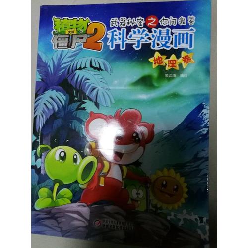 植物大戰(zhàn)僵尸2武器秘密之科學(xué)漫畫(huà)·物理卷