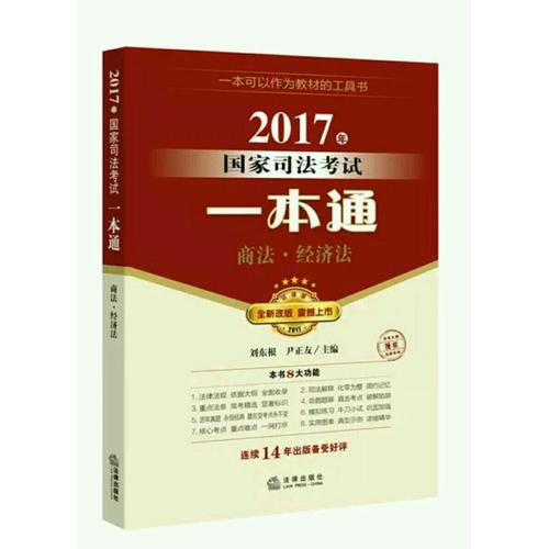 2017年國家司法考試一本通：商法、經濟法