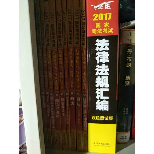 2017國家司法考試真題階梯式三輪瘋狂集訓（2002-2016）