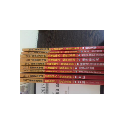 2017國家司法考試真題階梯式三輪瘋狂集訓（2002-2016）