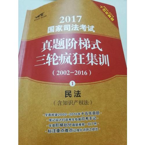 2017國家司法考試真題階梯式三輪瘋狂集訓（2002-2016）