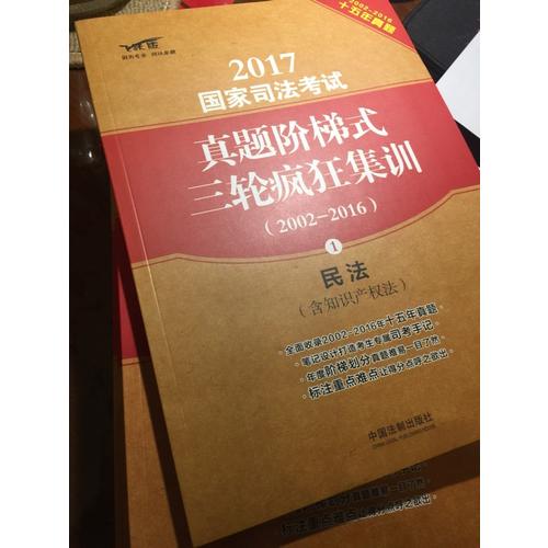2017國家司法考試真題階梯式三輪瘋狂集訓（2002-2016）