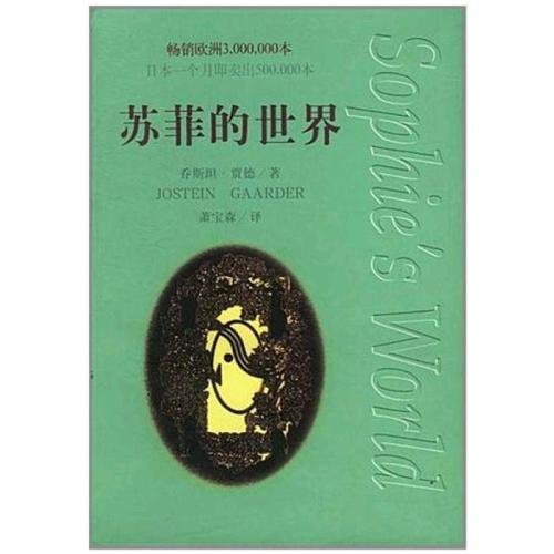 蘇菲的世界（新版）