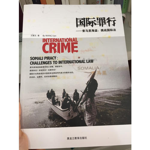 國際罪行·索馬里海盜：挑戰國際法