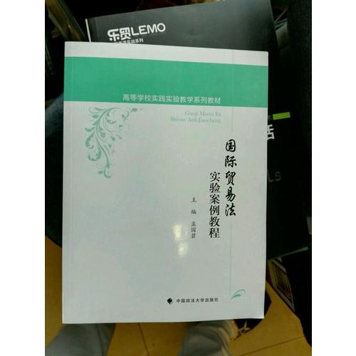 國際貿易法實驗案例教程