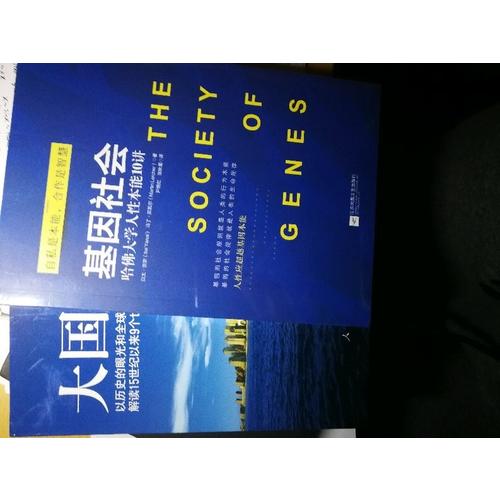 基因社會：哈佛大學人性本能10講
