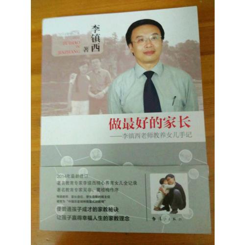 做好的家長·李鎮西老師教養女兒手記