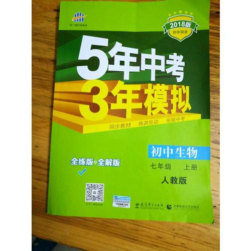 2018版初中同步 5年中考3年模擬 初中生物 七年級(jí)上冊(cè) 人教版
