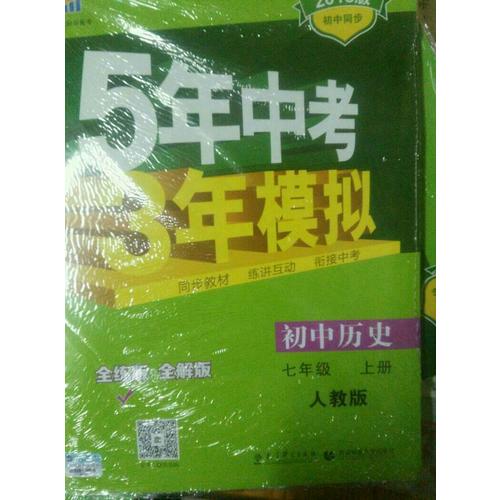 2018版初中同步 5年中考3年模擬 初中歷史 七年級(jí)上冊(cè) 人教版
