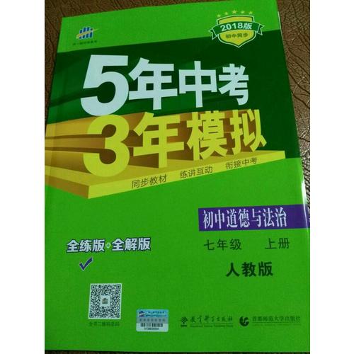 2018版初中同步 5年中考3年模擬 初中道德與法治 七年級(jí)上冊(cè) 人教版