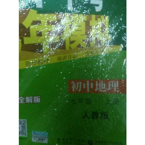 2018版初中同步 5年中考3年模擬 初中地理 七年級上冊 人教版
