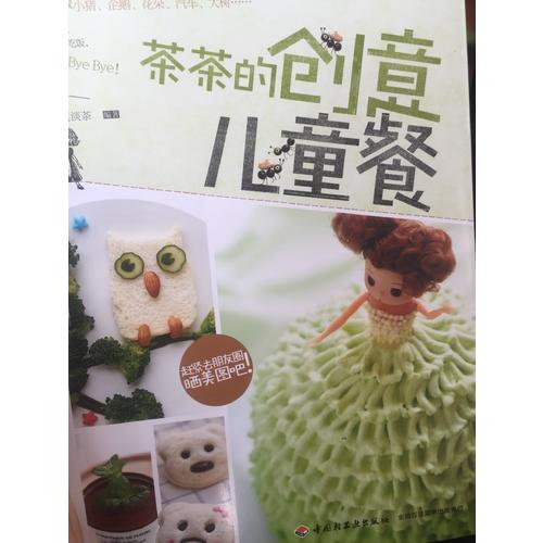 茶茶的創(chuàng)意兒童餐