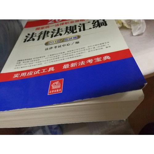 2018年國家統(tǒng)一法律職業(yè)資格考試法律法規(guī)匯編（應(yīng)試版）