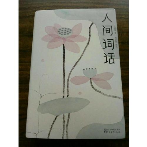 人間詞話