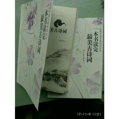 一本書讀完最美古詩詞（上下冊）