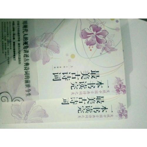 一本書讀完最美古詩詞（上下冊）