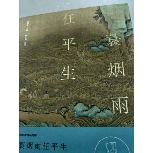 一蓑煙雨任平生·蘇軾集（名家注釋點評本）