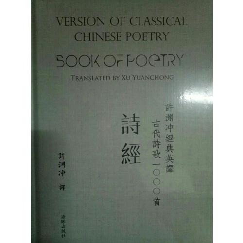 許淵沖經(jīng)典英譯古代詩歌1000首：詩經(jīng)（精裝）