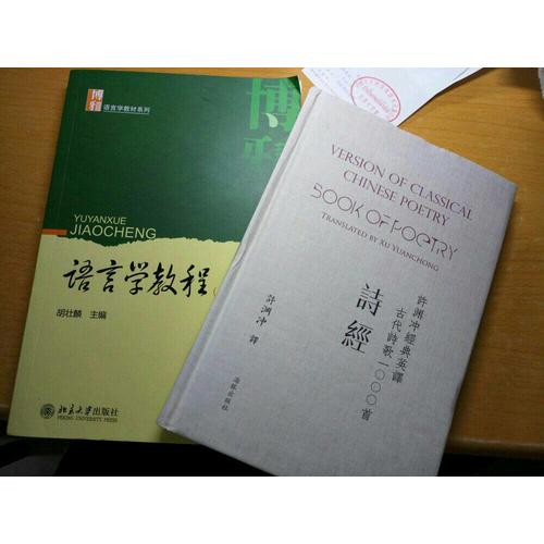 許淵沖經(jīng)典英譯古代詩歌1000首：詩經(jīng)（精裝）