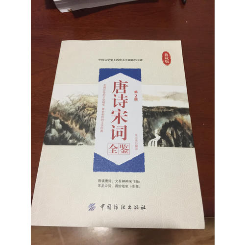 唐詩宋詞全鑒