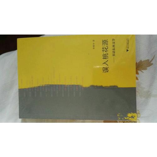 誤入桃花源·書話東西文學(xué)